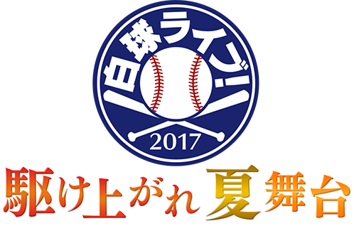白球ライブ！2016 未来への一球