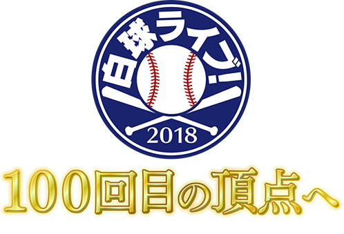 白球ライブ！2016 未来への一球