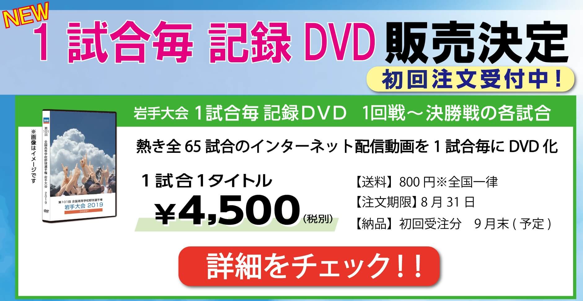 1試合毎 記録 DVD 販売決定　初回注文受付中！