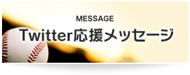応援メッセージ
