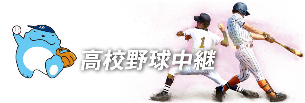 第101回 全国高等学校野球選手権 岩手大会 Iat高校野球中継 第101回 全国高等学校野球選手権 岩手大会 Iat高校野球中継