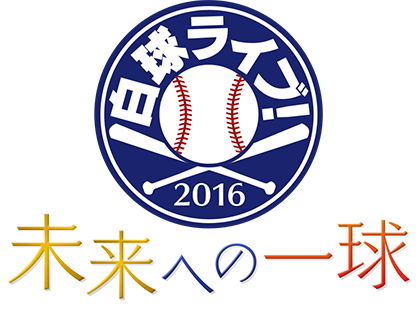 白球ライブ！2016 未来への一球