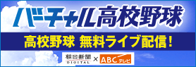 バーチャル高校野球