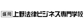 上野法律ビジネス専門学校
