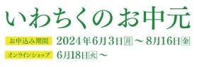 いわちく