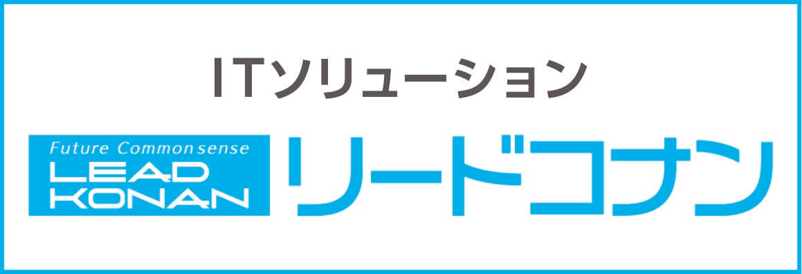 リードコナン