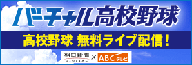 バーチャル高校野球