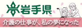 岩手県（長寿社会課）