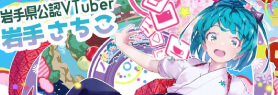 岩手さちこ