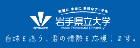 岩手県立大学