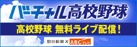 バーチャル高校野球