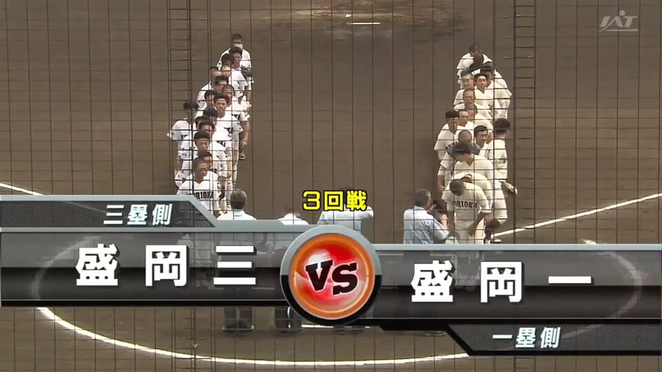 【見逃し配信】7/18(金)3回戦「盛岡一×盛岡三」その1