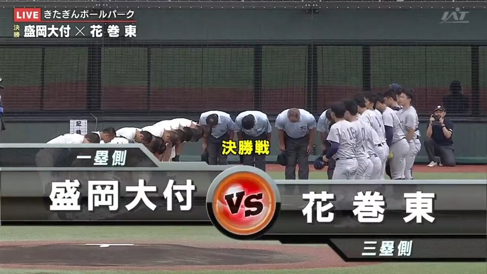 【見逃し配信】7/24(木)決勝「盛岡大付×花巻東」その1