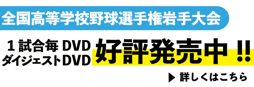 高校野球DVD