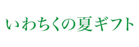 いわちく