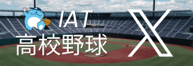 高校野球X