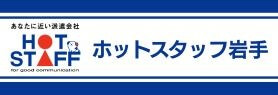 ホットスタッフ