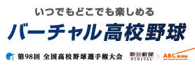 バーチャル高校野球