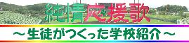 純情応援歌２０１６