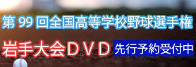 高校野球２０１７ＤＶＤ