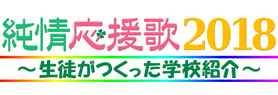 純情応援歌2018