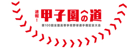 速報！甲子園への道2018