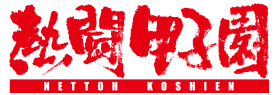 熱闘甲子園2018
