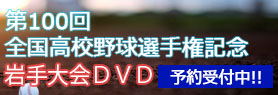 高校野球DVD2018（通常予約）