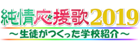 純情応援歌2019