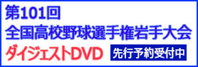 高校野球2019DVD先行販売予約受付中