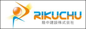 陸中建設