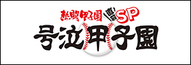号泣甲子園
