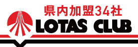 ロータス岩手