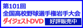 高校野球2019ダイジェストDVD
