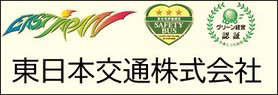 東日本交通