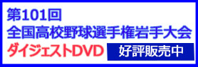 高校野球2019ダイジェストDVD