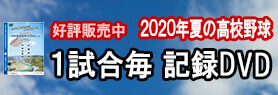 2020＿1試合DVD