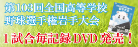 高校野球　1試合毎記録DVD販売