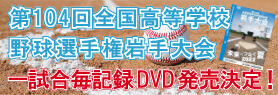 高校野球2022　1試合毎記録DVD販売